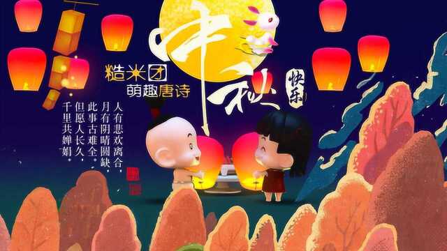 中秋快乐《水调歌头 明月几时有》 苏轼