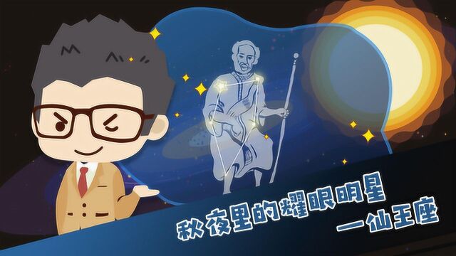 秋夜里的耀眼明星——仙王座