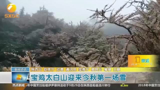 宝鸡太白山迎来今秋第一场雪