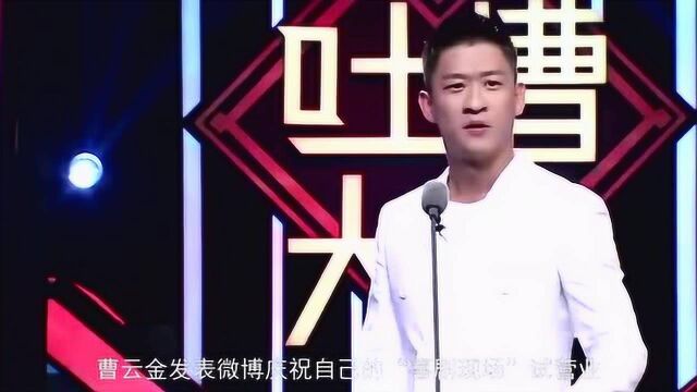 曹云金新相声店开业,发微博炫耀人数,郭德纲发这张图片他闭嘴了