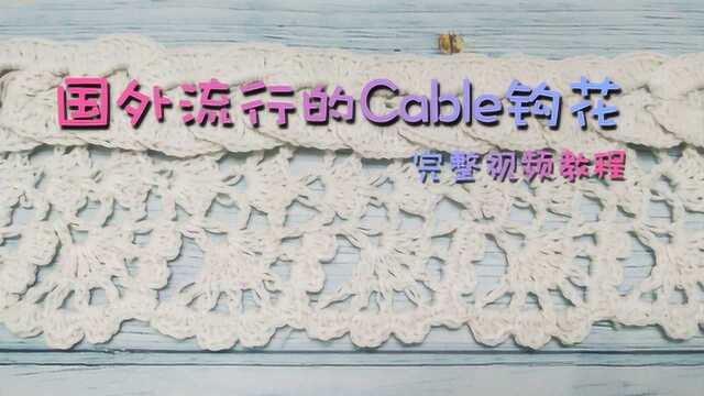 爱尔兰钩花之cable花,国外流行