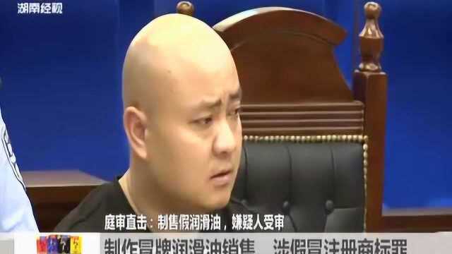 男子制作冒牌润滑油被刑拘 在法庭上表示悔不当初