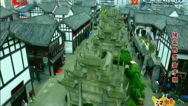 天府旅游——候鸟乐园古宇湖