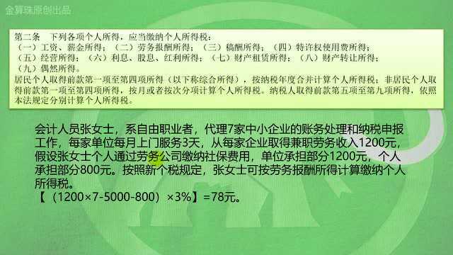 算珠说215:兼职代账的劳务报酬个人所得税计算,这个月起不一样了