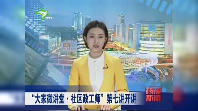 “大家微讲堂 ⷠ社区政工师”第七讲开讲