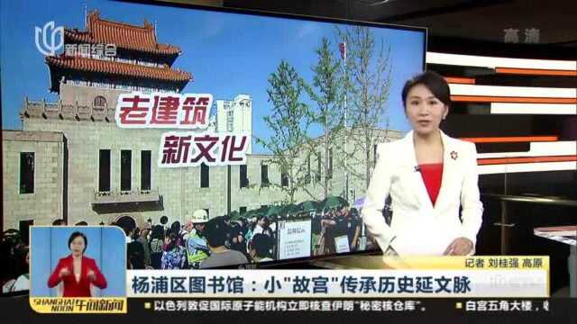 杨浦区图书馆小“故宫”传承历史延文脉