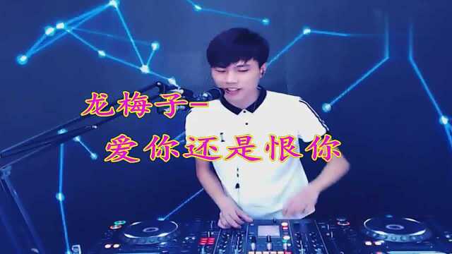 一曲《爱你还是恨你》DJ版,优美动听!