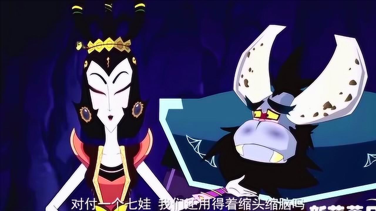 新葫芦兄弟 蛇精觉得蜈蚣将军叛变了,成为了金翅雕的手下
