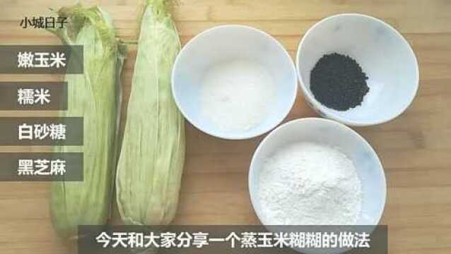 家常美食:蒸玉米糊糊