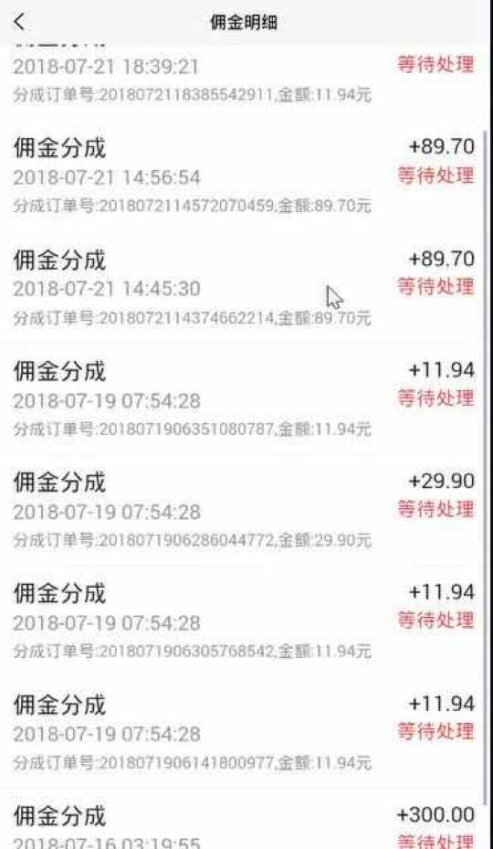 客户端分销佣金明细03