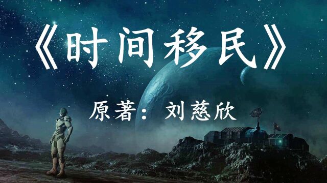 12分钟看完刘慈欣科幻小说《时间移民》一万年后的世界是这样的