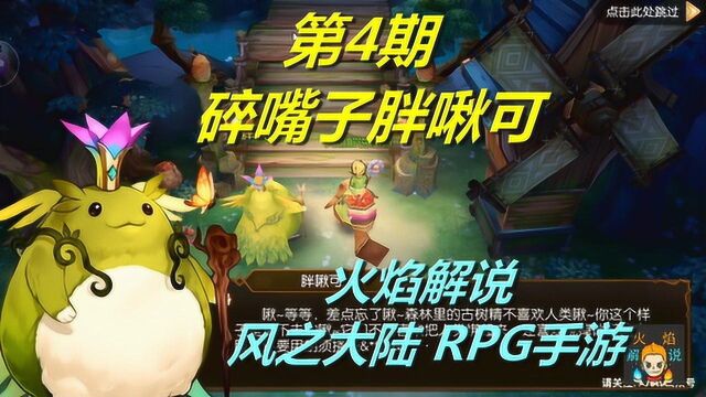 火焰解说 风之大陆 RPG手游 第4期 碎嘴子胖啾可