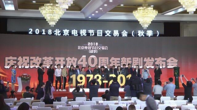 庆祝改革开放40周年新剧发布《长河落日》、《一号文件》等精品剧亮相