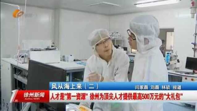 风从海上来:徐州为顶尖人才提供最高500万元的“大礼包”