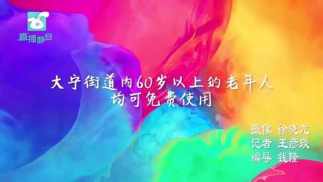 10.17 直播静安 为老服务