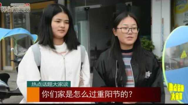 热点话题大家谈:重阳节,你最想对长辈们说些什么?