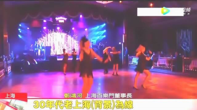 吕良伟上海百乐门舞厅开嗓飙唱《上海滩》