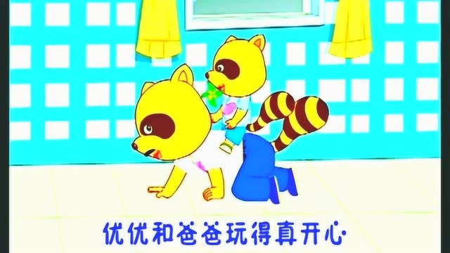 优优熊亲子早教 亲亲爸爸麻麻