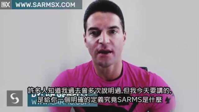 SARMS是什么——健身药物