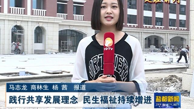 践行共享发展理念 民生福祉持续增进