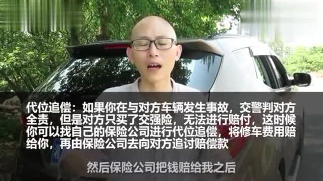 车险代位追偿怎么用,老司机告诉你几点干货