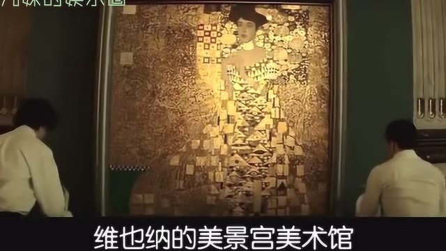 金衣女人:玛利亚为讨回被掠走的传家宝,向年轻律师求助!