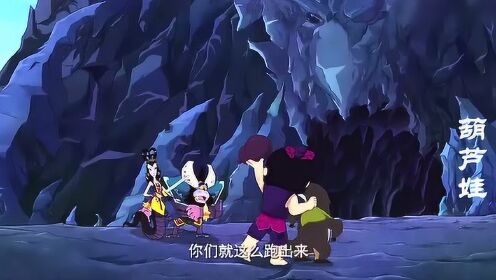 葫芦娃: 七娃和穿山甲来到了妖精们的洞府,他们要做什么?