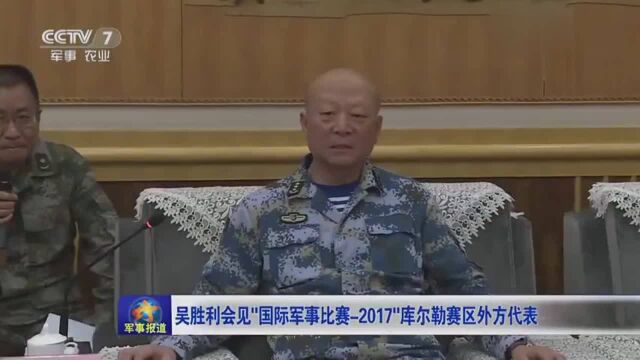 吴胜利会见“国际军事比赛2017”库尔勒赛区外方代表