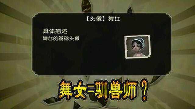 第五人格:内测时候的照片见过吗?求生者舞女如今被替代!