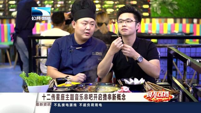 十二传星座主题音乐串吧开启撸串新概念