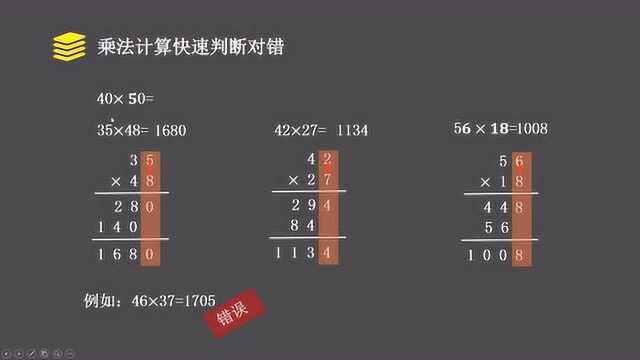 三四年数学技巧:提高计算正确率,乘法计算快速判断对错