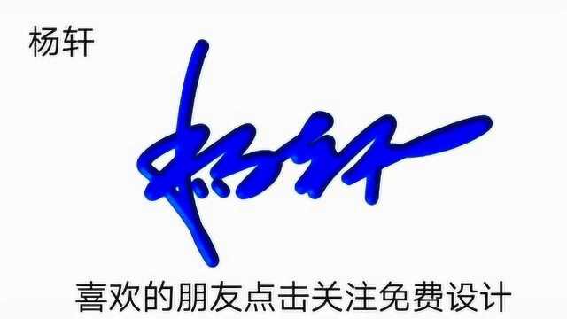 中国百家姓“杨”字艺术签名视频教学,教你写出漂亮的签名!