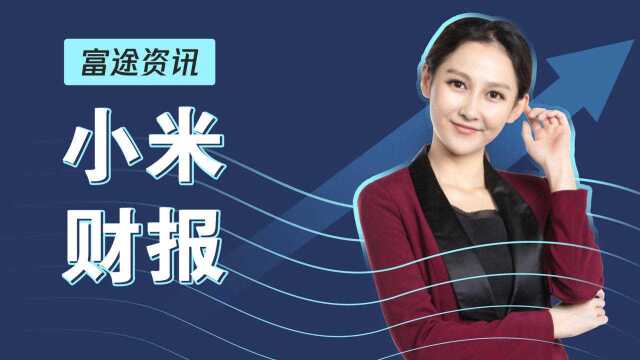 小米首份财报的4大亮点和3大槽点:雷军要赢下和董明珠的10亿赌局?