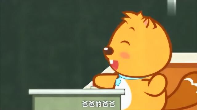 贝瓦儿歌 爸爸的爸爸叫什么