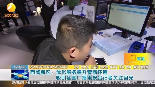 西咸新区“3450”效能体系是啥?竟然吸引全国广播电视台来采访调研