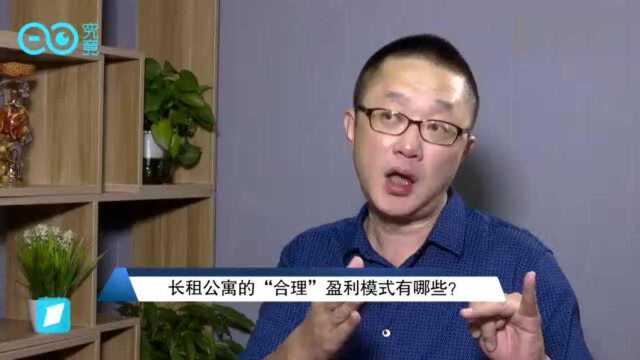 胡景晖:运营长租公寓需要清晰的盈利模式