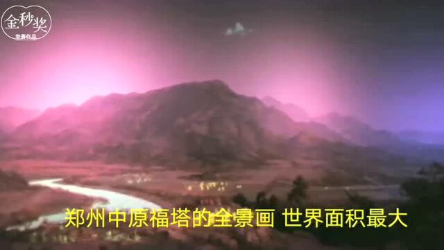 郑州中原福塔全景画全世界最大 带你看最精彩的内容