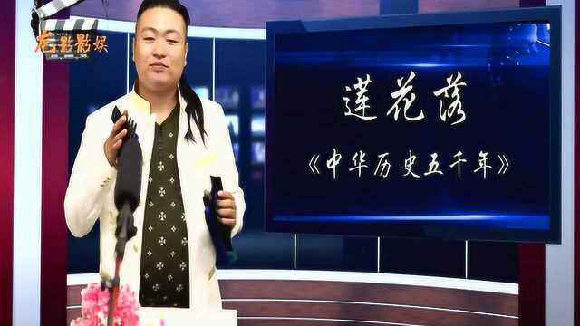 莲花落传承人徐宁:中华历史五千年