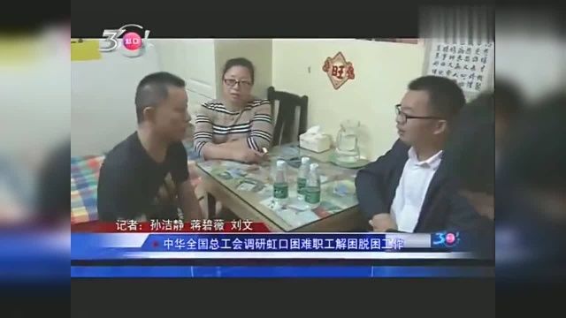 中华全国总工会调研虹口困难职工解困脱困工作