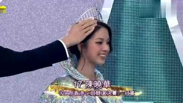 陈晓华荣获2018年香港小姐冠军