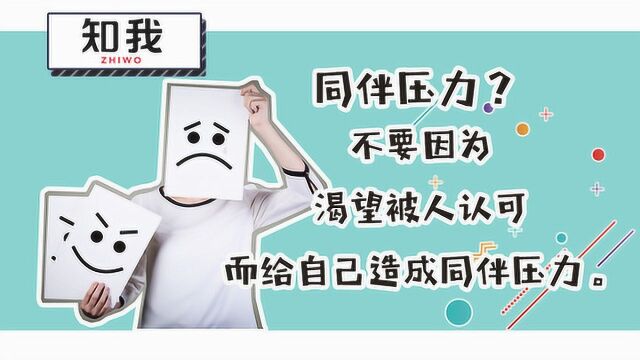 同伴压力是什么?快点重视这种压力