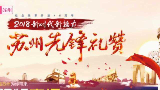 直播丨“新时代 新接力”2018苏州先锋礼赞