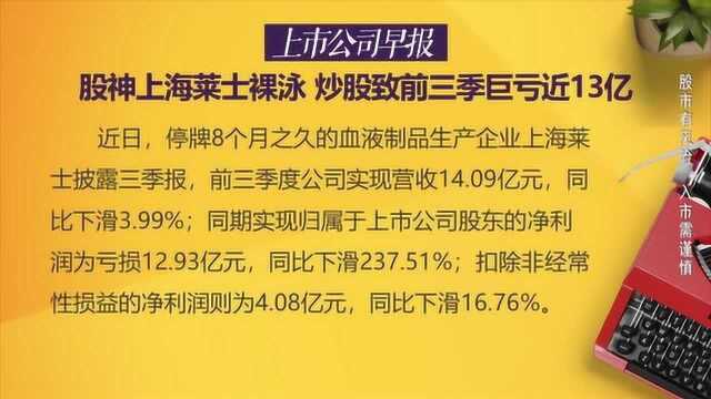 股神上海莱士裸泳 炒股致前三季巨亏近13亿