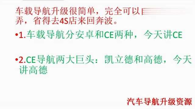 自己在家升级高德、凯立德汽车导航,气死4S店