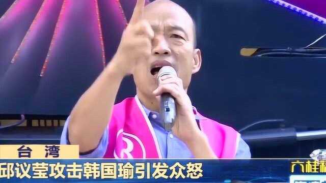 欲攻击韩国瑜 民进党“猪队友”邱议莹惹众怒