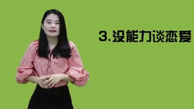 你为什么不谈恋爱,无非就这几点原因