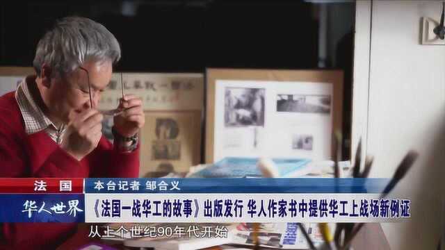 《法国一战华工的故事》出版发行 华人作家书中提供华工上战场例证