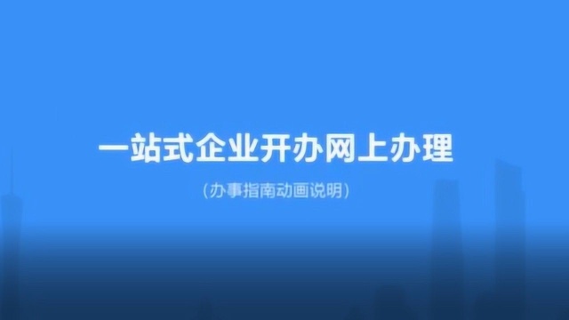 “开办企业一窗受理”系统操作指引