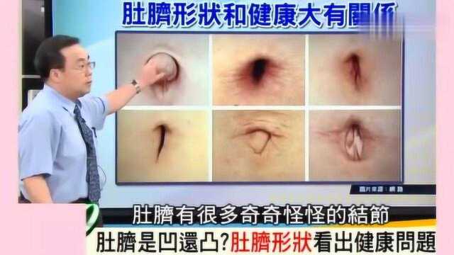 肚脐形状能看出健康状况,你的肚脐是凹还是凸?