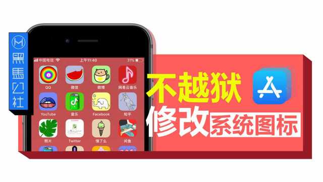 iOS抓破脑袋才能修改的应用图标,我一分钟搞定!